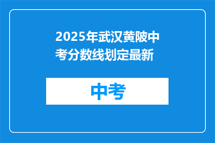 2025年武汉黄陂中考分数线划定最新