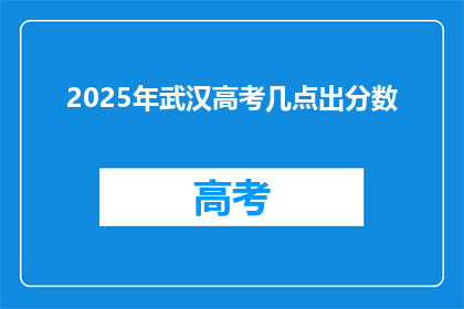 2025年武汉高考几点出分数