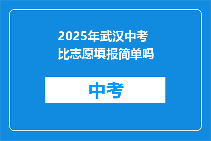 2025年武汉中考比志愿填报简单吗