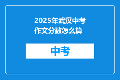 2025年武汉中考作文分数怎么算