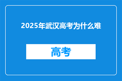 2025年武汉高考为什么难