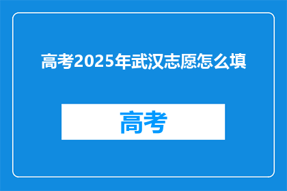 高考2025年武汉志愿怎么填