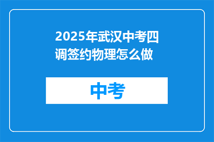 2025年武汉中考四调签约物理怎么做