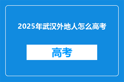 2025年武汉外地人怎么高考