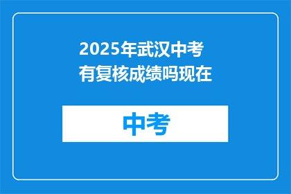 2025年武汉中考有复核成绩吗现在