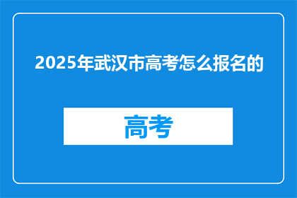2025年武汉市高考怎么报名的
