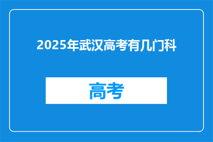2025年武汉高考有几门科