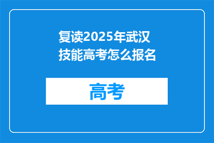 复读2025年武汉技能高考怎么报名