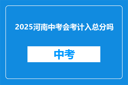2025河南中考会考计入总分吗