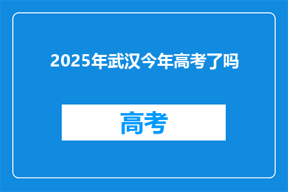 2025年武汉今年高考了吗