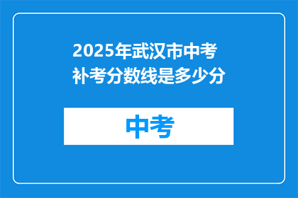 2025年武汉市中考补考分数线是多少分