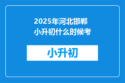 2025年河北邯郸小升初什么时候考