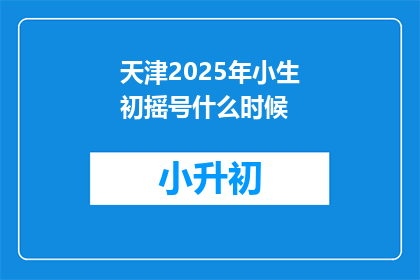 天津2025年小生初摇号什么时候