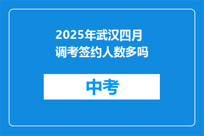 2025年武汉四月调考签约人数多吗