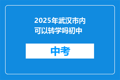 2025年武汉市内可以转学吗初中