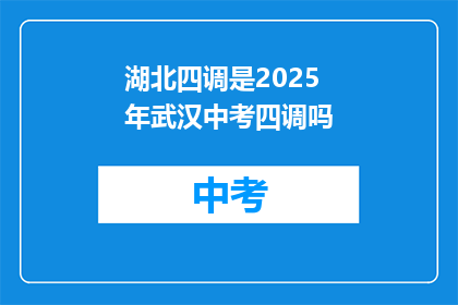 湖北四调是2025年武汉中考四调吗