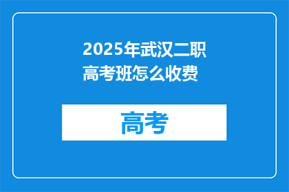 2025年武汉二职高考班怎么收费