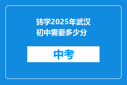 转学2025年武汉初中需要多少分