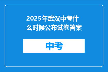 2025年武汉中考什么时候公布试卷答案