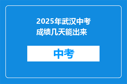 2025年武汉中考成绩几天能出来