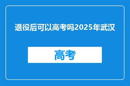 退役后可以高考吗2025年武汉