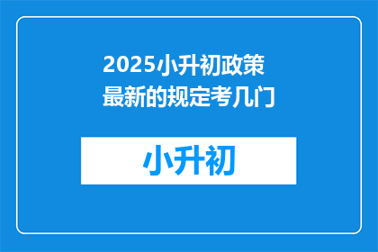 2025小升初政策最新的规定考几门