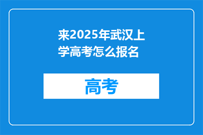 来2025年武汉上学高考怎么报名