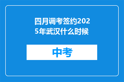 四月调考签约2025年武汉什么时候