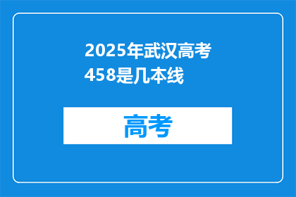 2025年武汉高考458是几本线