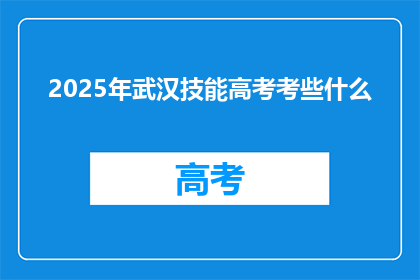 2025年武汉技能高考考些什么