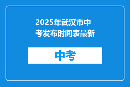 2025年武汉市中考发布时间表最新
