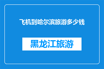 飞机到哈尔滨旅游多少钱