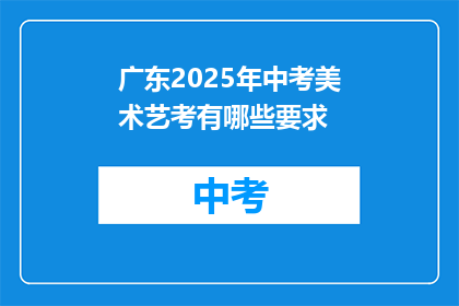 广东2025年中考美术艺考有哪些要求