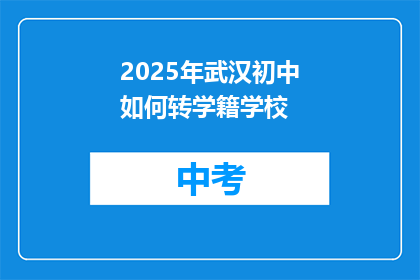 2025年武汉初中如何转学籍学校