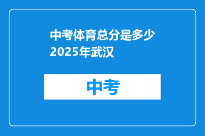 中考体育总分是多少2025年武汉