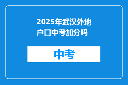 2025年武汉外地户口中考加分吗