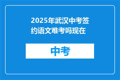 2025年武汉中考签约语文难考吗现在