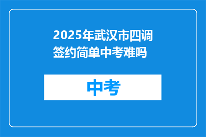 2025年武汉市四调签约简单中考难吗