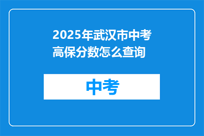 2025年武汉市中考高保分数怎么查询