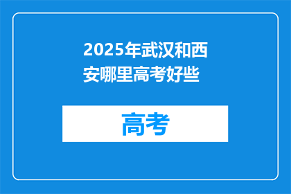 2025年武汉和西安哪里高考好些