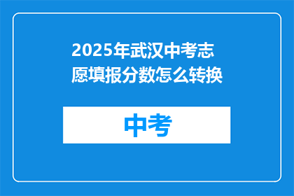 2025年武汉中考志愿填报分数怎么转换