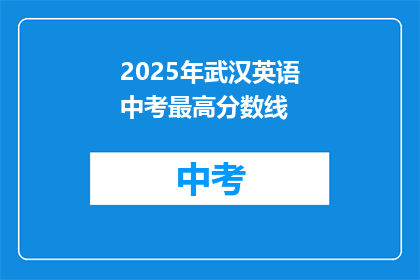 2025年武汉英语中考最高分数线
