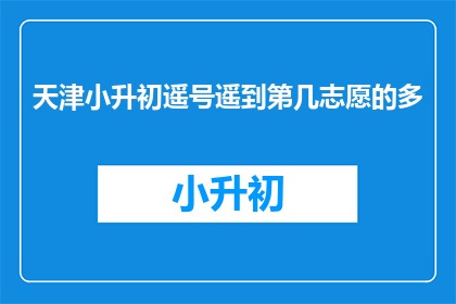 天津小升初遥号遥到第几志愿的多