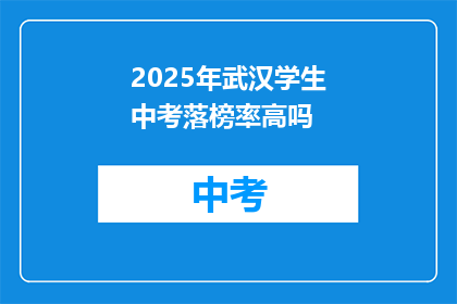 2025年武汉学生中考落榜率高吗