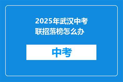 2025年武汉中考联招落榜怎么办