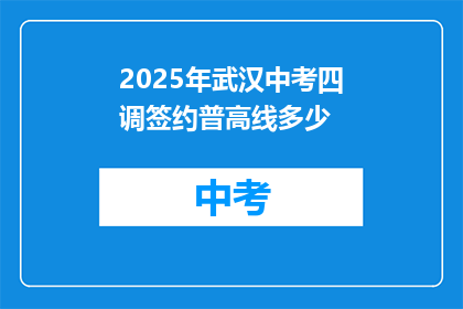 2025年武汉中考四调签约普高线多少