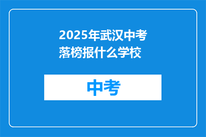 2025年武汉中考落榜报什么学校
