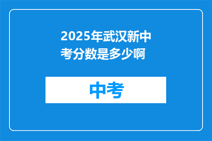 2025年武汉新中考分数是多少啊