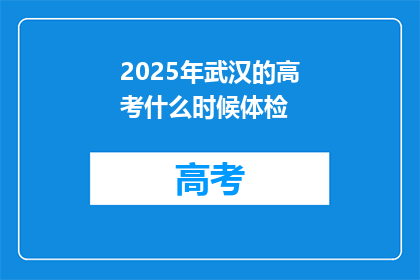 2025年武汉的高考什么时候体检