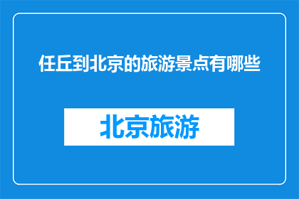任丘到北京的旅游景点有哪些